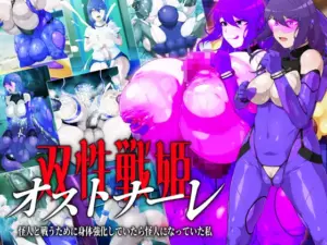双性戦姫オストナーレ 怪人と戦うために身体を強化していたら怪人になっていた私(GFF)