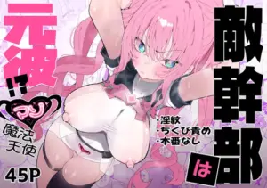 敵幹部は元彼！?～マゾ魔法天使～（RJ01393458）