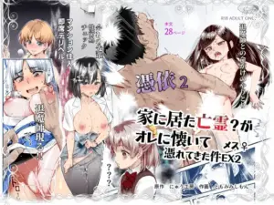 『エロ漫画』憑依2 家に居た亡霊?がオレに懐いてメス♀憑れてきた件EX2