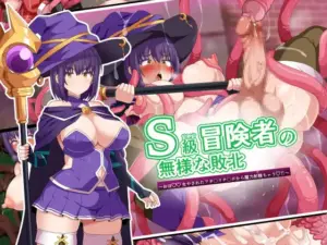 S級冒険者の無様な敗北〜おほ！生やされたフタ〇リチ〇ポから魔力射精ちゃう！〜  （WHITEWILL）