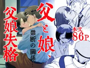 父娘失格（倫理がない）