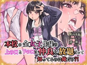 『エロ漫画』本校の全女子生徒の上の口と下の口は仲良し放題だって知ってるのは俺だけ？！