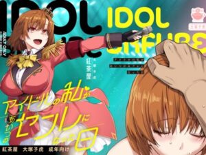 アイドルの私があいつのセフレになった日(紅茶屋)