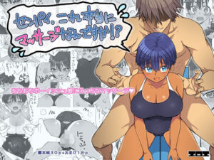 『エロ漫画』センパイ、これ本当にマッサージなんですか!?