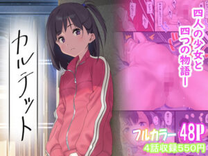 カルテット（古山 造）