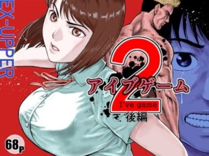 アイブゲーム2 後編  EX‐UPPER（d_589954）