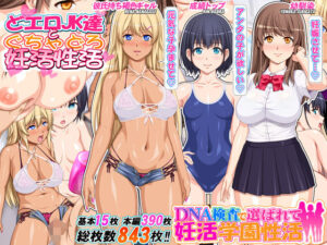DNA検査で選ばれて妊活学園性活（桜桃）