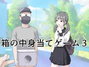 『エロ漫画』箱の中身当てゲーム3