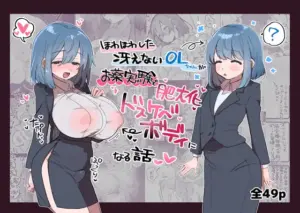 ほわほわした冴えないOLちゃんがお薬実験で肥大化突起どすけべボディになる話（ふにゃみるく）