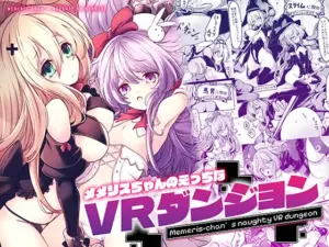 『エロ漫画』メメリスちゃんのえっちなVRダンジョン