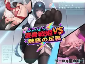 ふたなり変身戦姫VS魅惑の足裏(風の奴隷)