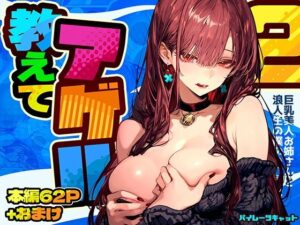 『エロ漫画』教えてアゲル2〜巨乳美人お姉さんと浪人生の僕の○○○なお話〜