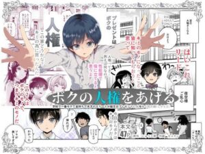 『エロ漫画』ボクの人権をあげるEX 学校で一番モテて金持ちで天才のエリートが誕生日プレゼントに人権をくれた話(しかも女)