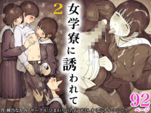 『エロ漫画』女学寮に誘われて2