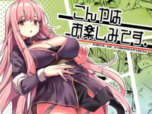『エロ漫画』こんやはお楽しみです。(いっきづか)