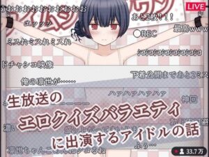 生放送のエロクイズバラエティに出演するアイドルの話(輪々処 )