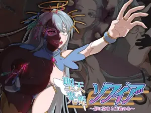 聖天光姫ソフィア～影に染まる正義の心～（歪-yugami-）