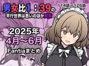 男女比1:39の平行世界は思いのほか異常 Fantia2025年4月〜6月まとめ（きっさー）