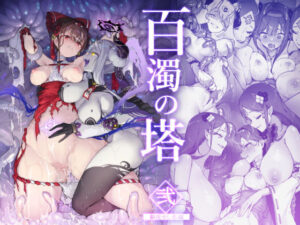 『エロ漫画』 百濁の塔 弐（おちちお乳業）