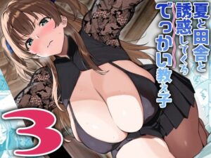 『エロ漫画』夏と田舎と誘惑してくるでっかい教え子3