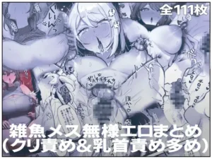 雑魚メス無様エロまとめ（クリ責め＆乳首責め多め）｜モノクロ&カラー111P