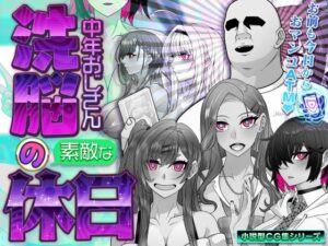 洗脳中年おじさんの素敵な休日｜ギャルを金で堕落