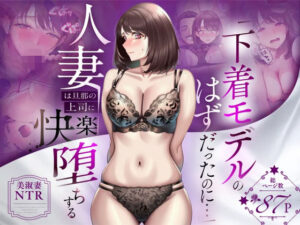 【NTR】「下着モデルのはずだったのに…」〜人妻は旦那の上司に快楽堕ちする〜｜フルカラー 87P