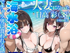 人妻になった日高 彩（38）が娘の咲と海水浴でチャラ男に食われる話｜NTR親子丼