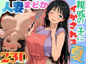 人妻まどか 親戚の子にイかされる夏｜若妻NTR