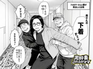 泥〇妻されるがママ（後編）｜NTR熟女